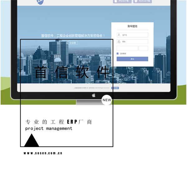 安防云方案资料下载-上海首信工程企业管理软件--中国领先的专业工程ERP厂商