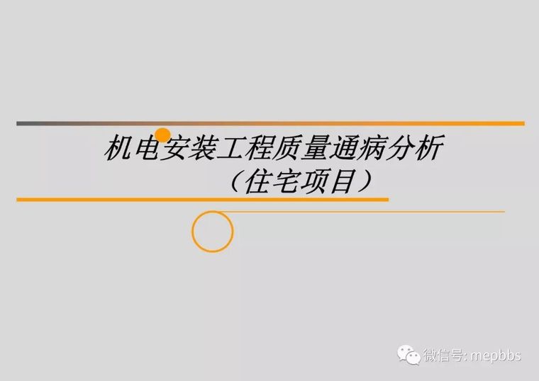 住宅设计质量通病资料下载-机电安装工程质量通病分析（住宅项目）