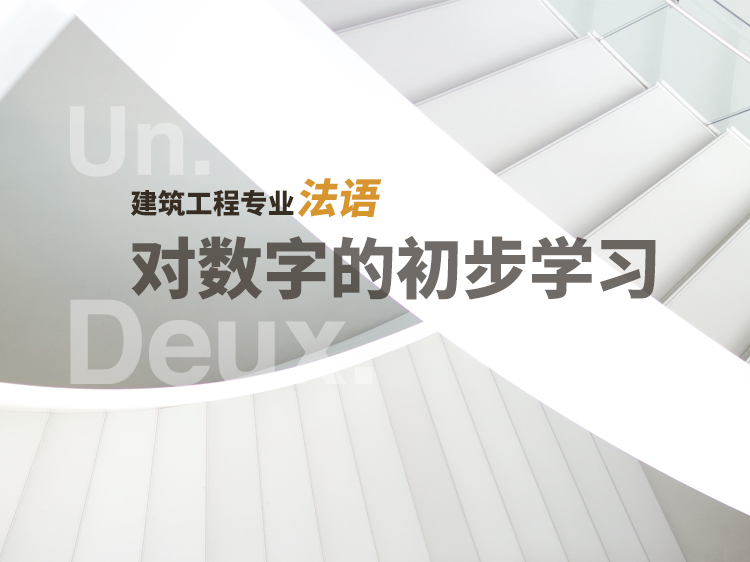 数字模型设计资料下载-建筑工程专业法语—对数字的初步学习