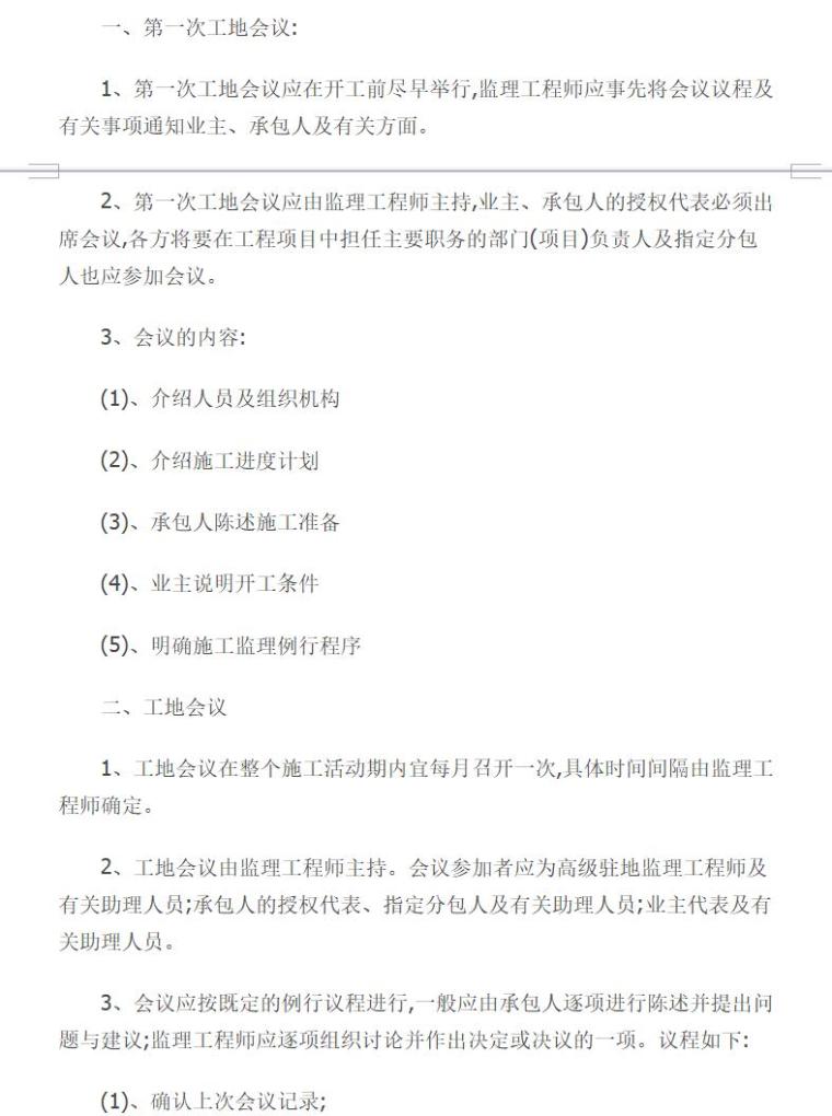 工程监理工作方案（共8页）-监理的工地会议制度