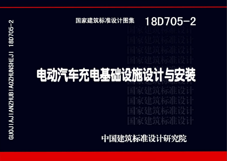 安防监控基础资料下载-18D705-2电动汽车充电基础设施设计与安装