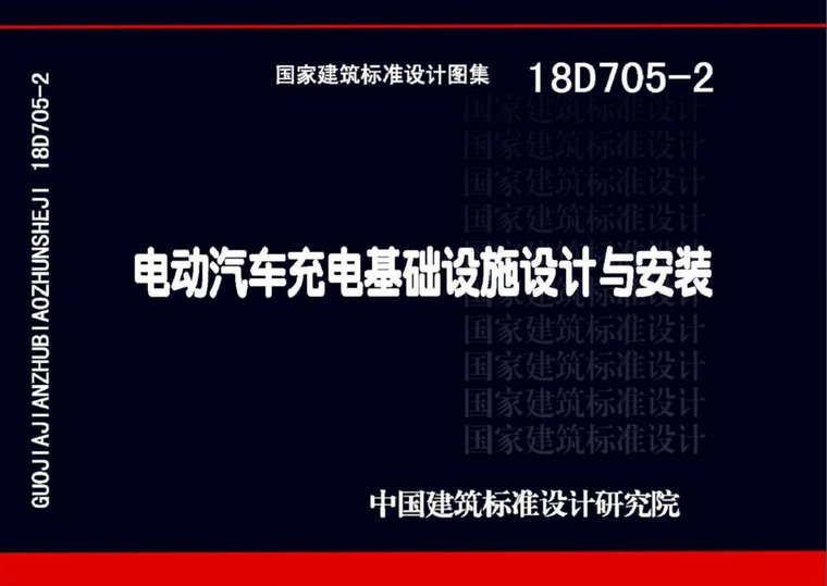 景观基础设施设计资料下载-18D705-2电动汽车充电基础设施设计与安装