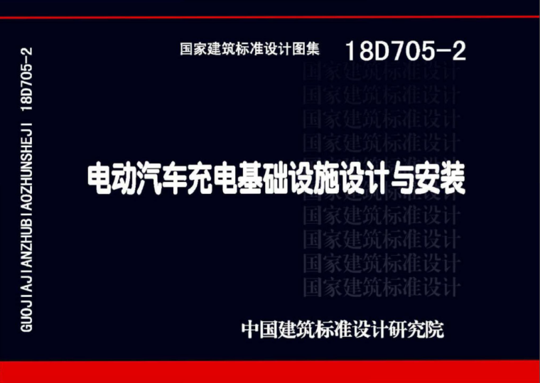 汽车充电设施资料下载-18D705-2电动汽车充电基础设施设计与安装