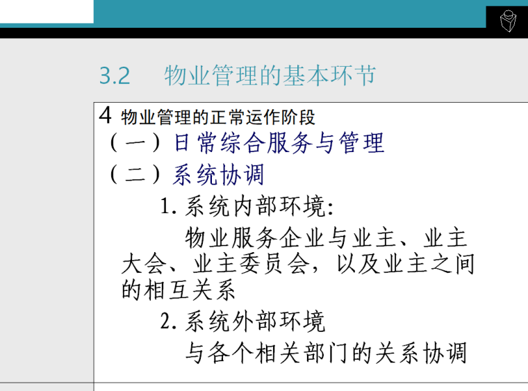 物业管理基本内容与环节（共20页）-物业管理的正常运作阶段