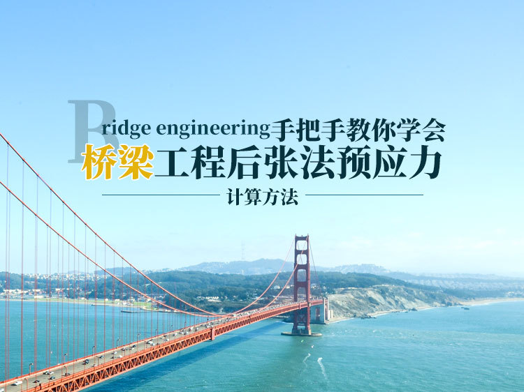 30米外架计算书资料下载-桥梁工程后张法张拉施工预应力的计算