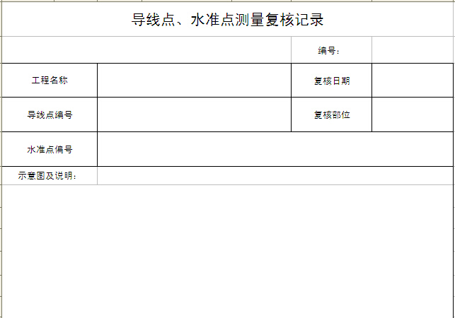 水准测量记录表监理用表资料下载-导线点、水准点测量复核记录表