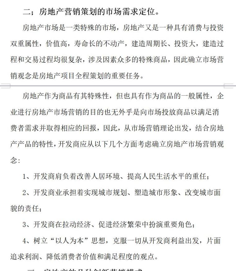 房地产营销创新模式（共9页）-房地产营销策划的市场需求定位。