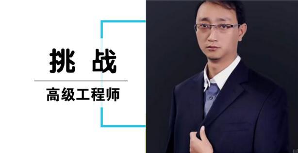 北京高级工程师技巧资料下载-挑战「高级工程师」，敢不敢来？！