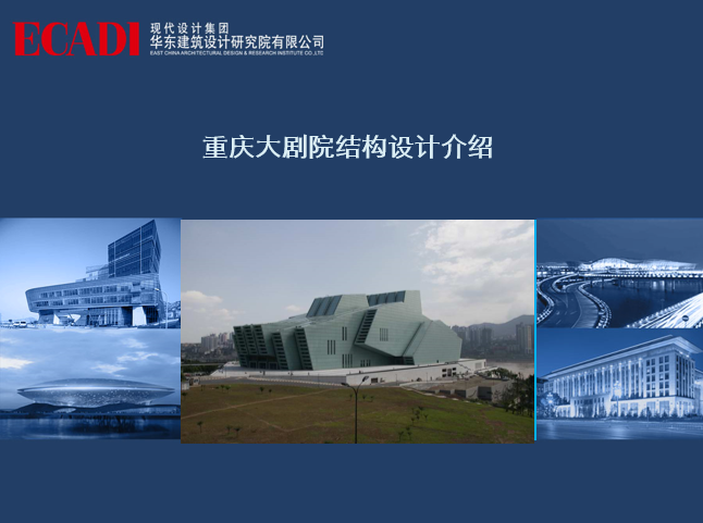 剧院的CAD资料下载-重庆大剧院结构设计