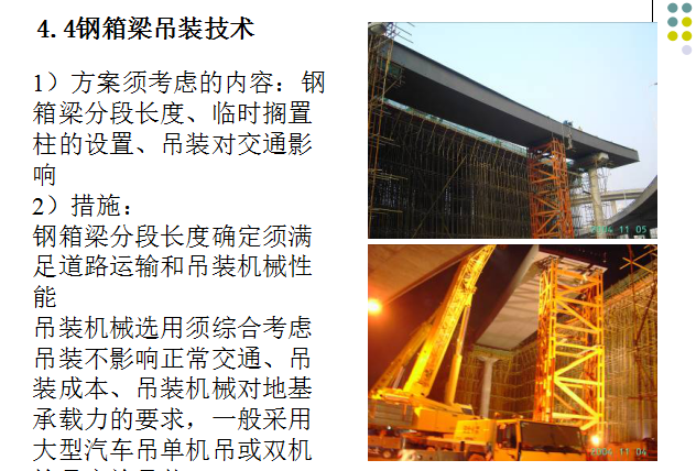 【全国】最新城市高架桥施工技术(共99页)-钢箱梁吊装技术