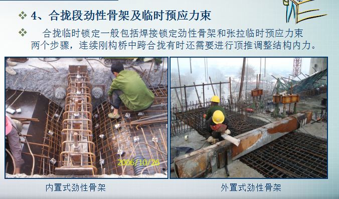 合拢段劲性骨架及临时预应力束