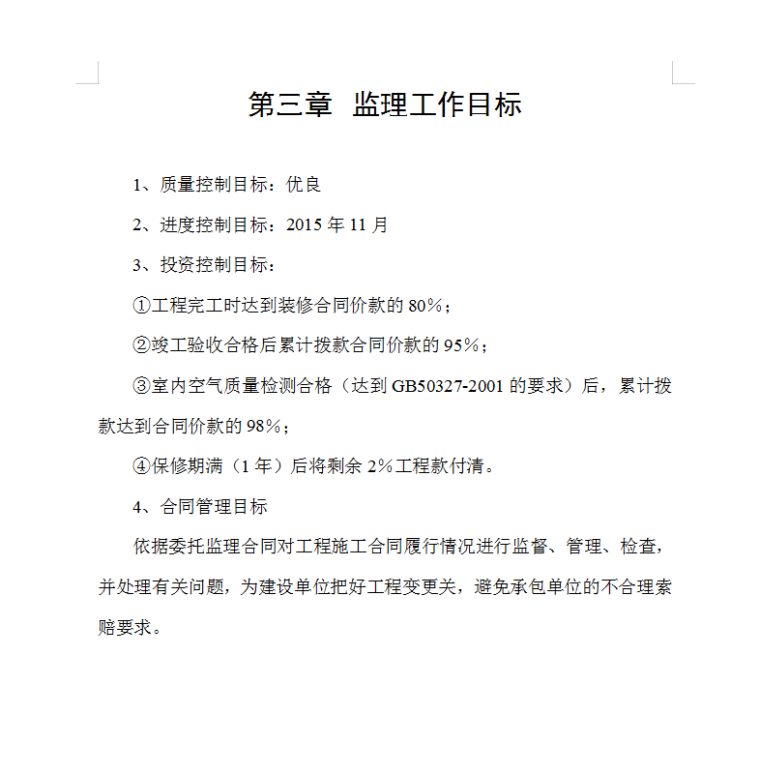 荷塘小镇二期还建楼工程（装饰装修细则）监理工作细则-监理工作目标