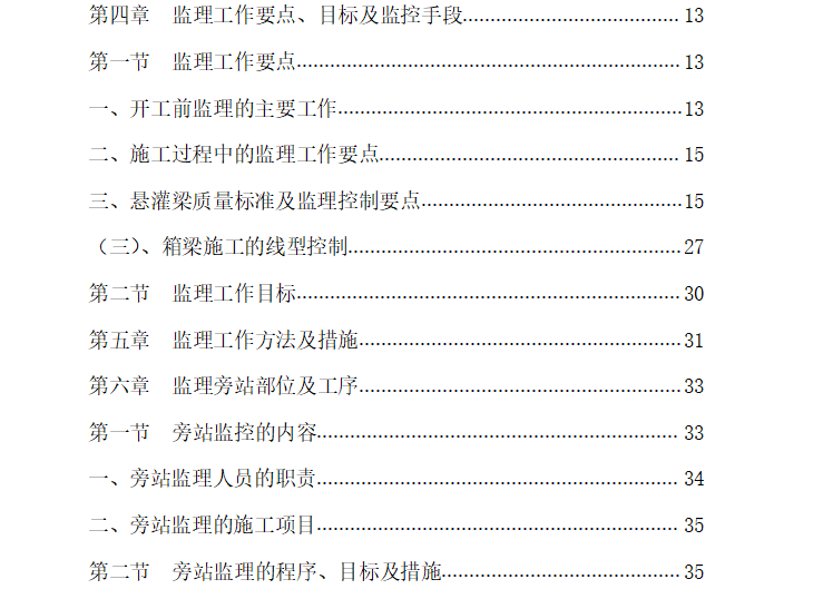 [铁路桥梁]杭州至黄山铁路桥梁监理实施细则（共40页）-目录1