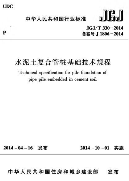 土壤固化剂应用技术规程资料下载-JGJT 330-2014 水泥土复合管桩基础技术规程