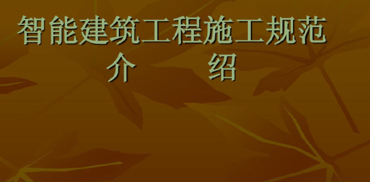 拆改建筑结构施工规范资料下载-智能建筑工程施工规范介绍