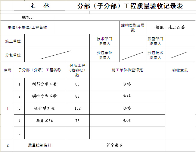 地基基础分部验收记录表资料下载-分部工程质量验收记录表（主体）