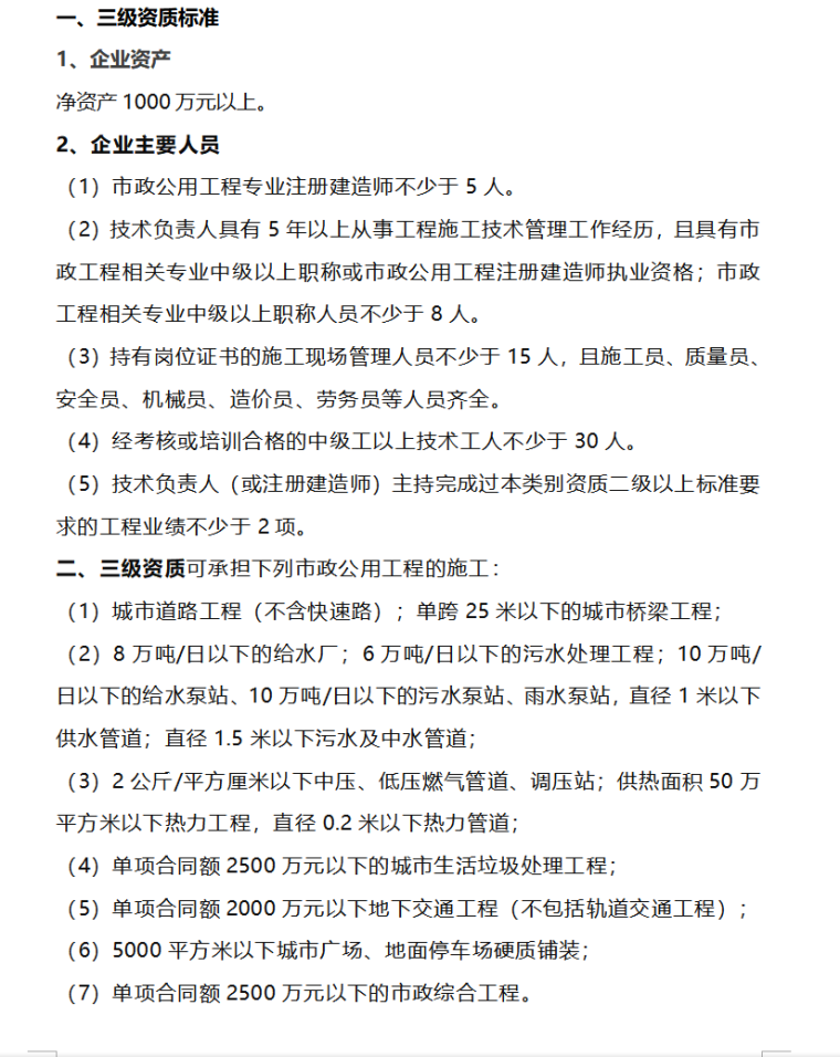 三级建筑工程施工总承包资质标准（共11页）-市政公用工程施工总承包资质标准1