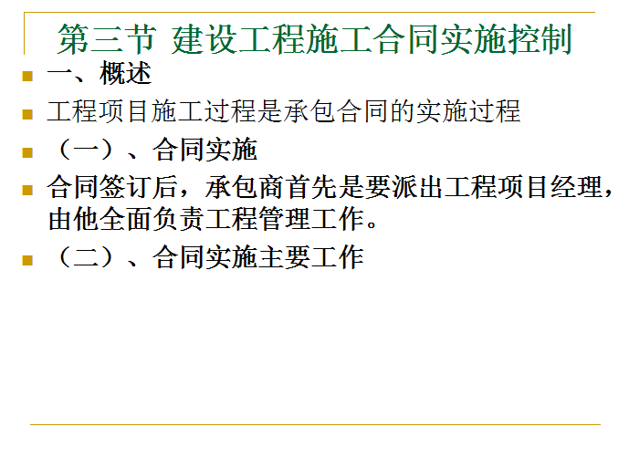 建设工程施工合同-合同履约管理-工程项目施工过程是承包合同的实施过程