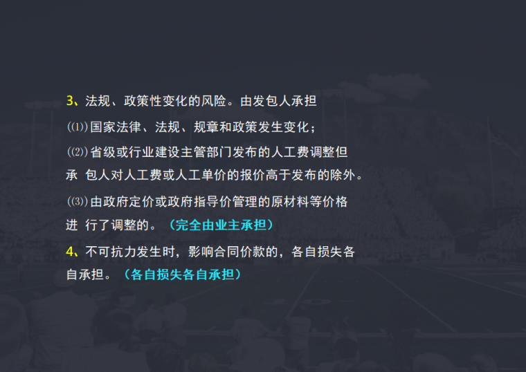 建设工程工程量清单计价规范(GB50500-2013)解读系列-新《规范》的十大亮点-法规、政策性变化的风险