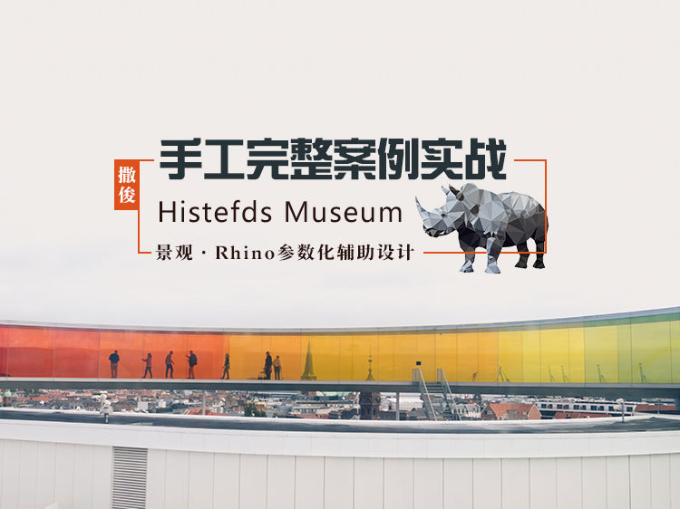 滨河规划总平面资料下载-景观·Rhino—完整博物馆案例实战