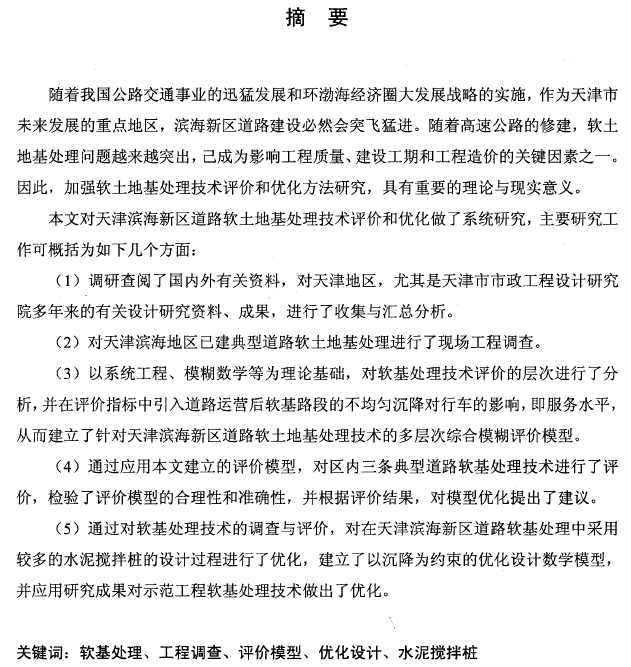 滨海新区新城镇规划图资料下载-硕士论文：天津滨海新区道路软基处理技术评价与优化方法研究