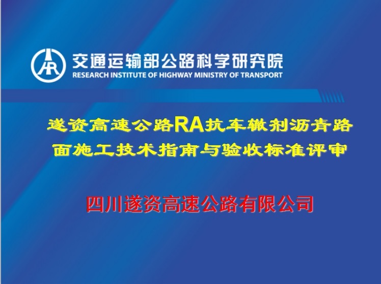 市政沥青路面验收规范资料下载-遂资高速公路RA抗车辙剂沥青路面施工技术指南与验收标准评审