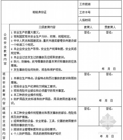 [重庆]高层剪力墙结构住宅工程项目管理实施计划书（124页 编制详细）-职工三级安全教育登记表 