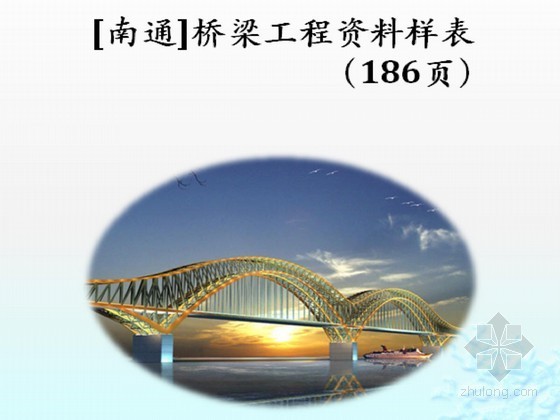 南通安置房资料资料下载-[南通]桥梁工程资料样表（186页)