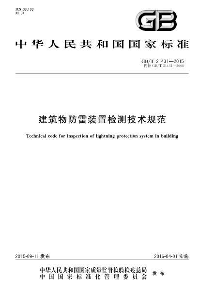 建筑物防雷技术资料下载-GBT 21431-2015 建筑物防雷装置检测技术规范