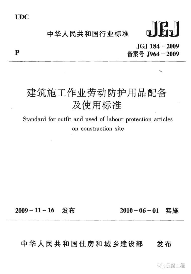 劳动用品配备资料下载-JGJ184-2009建筑施工作业劳动防护用品配备及使用标准