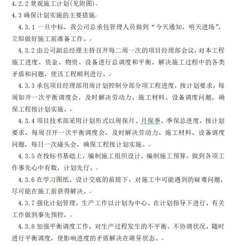 安然家园北园景观绿化工程施工组织设计方案（40页）-页面三