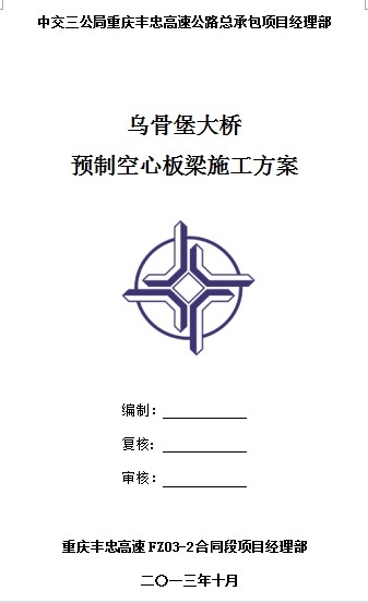 空心板混凝土施工方案资料下载-乌骨堡大桥预制空心板梁施工方案