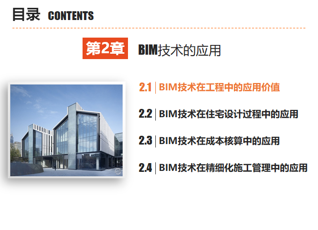 BIM建模计费标准资料下载-西交大BIM建模——BIM技术的应用