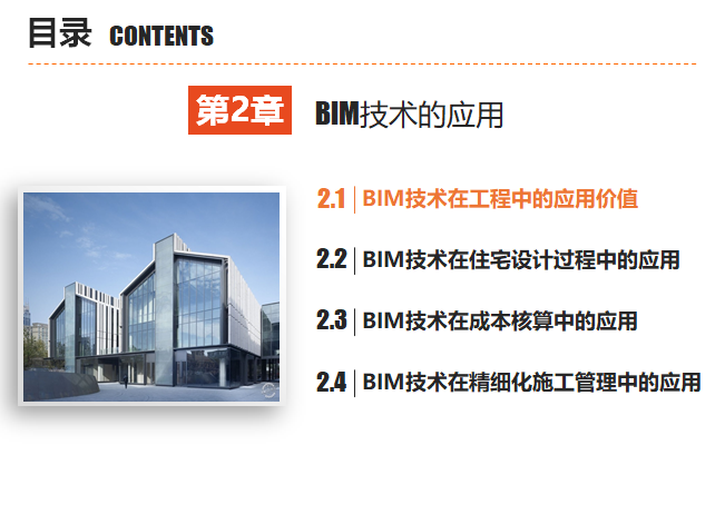 成本核算与技术方案资料下载-西交大BIM建模——BIM技术的应用