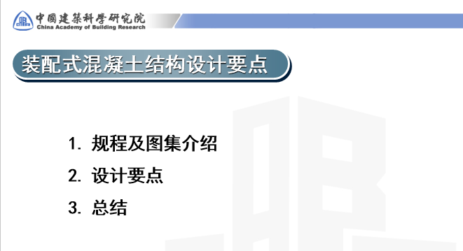 装配式混凝土结构设计要点及关键施工技术与验收标准介绍_2