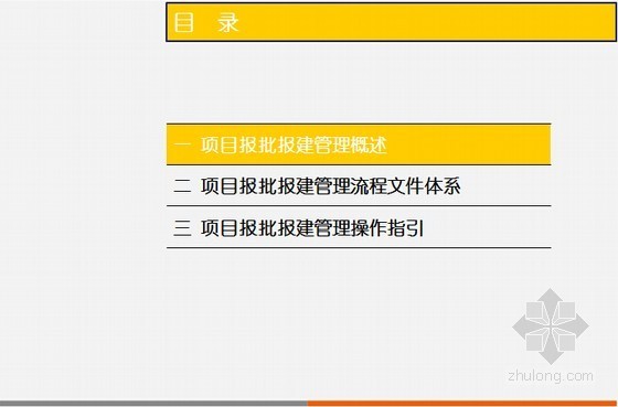 项目报建全流程培训课程资料下载-[知名地产]房地产项目报批报建流程