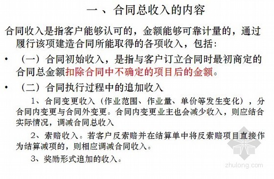 资产的特征资料下载-建造合同准则及建筑企业营改增培训精讲(4套讲义)