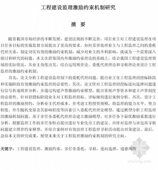 工程建设监理研究资料下载-[硕士]工程建设监理激励约束机制研究[2009]