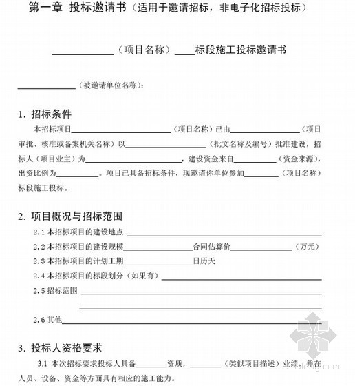 标准格式文本资料下载-北京市房屋建筑和市政工程标准施工招标招标文件示范文本(2013版)
