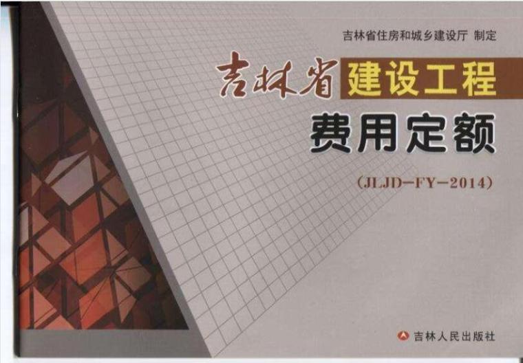 贵州省2014版计价定额资料下载-JLJD-FY-2014 吉林省建设工程费用定额