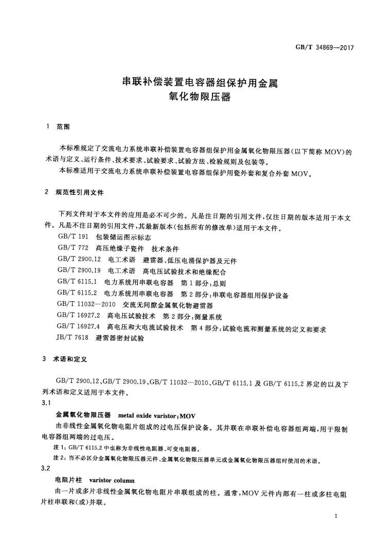 串联电容器组（或组）资料下载-GB34869T-2017串联补偿装置电容器组保护用金属氧化物限压器