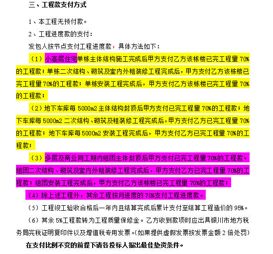 [银川]绿地城二期G8总包招标文件（共270页）-工程款支付方式