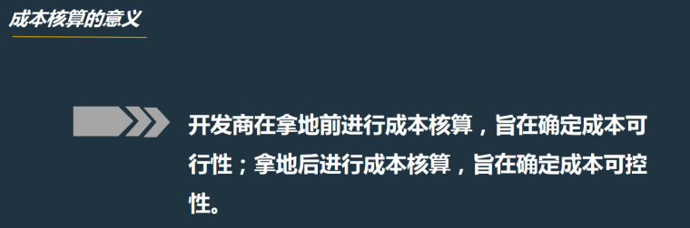 房地产项目的成本核算-成本核算控制