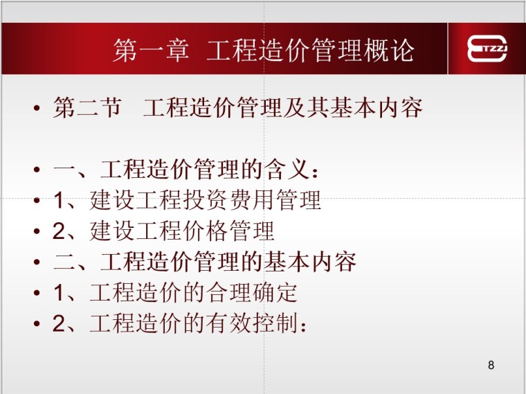 造价员培训—工程造价计价基础理论-3、工程造价管理及其基本内容