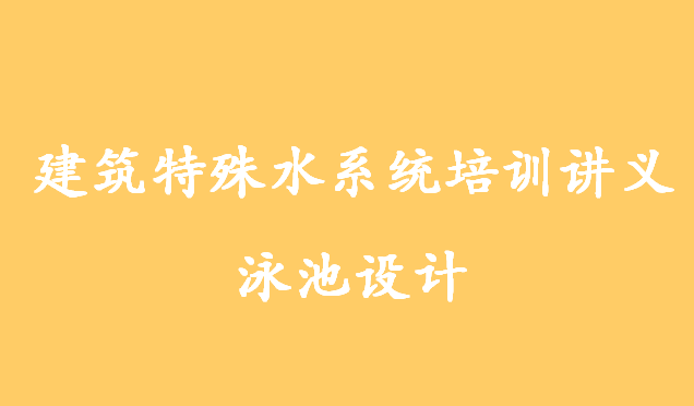 给水培训讲义资料下载-建筑特殊水系统培训讲义-泳池设计