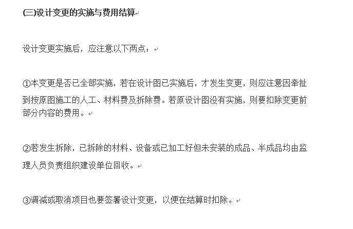 变更签证洽商联系单的区别-设计变更实施与费用结算