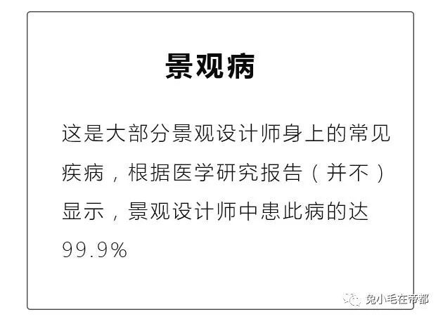 转行建筑设计师资料下载-景观设计师的高发病症，看看你是否也得了这些病