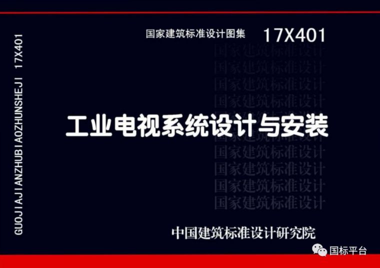 盘点2018年出版的国家建筑标准设计图集_27