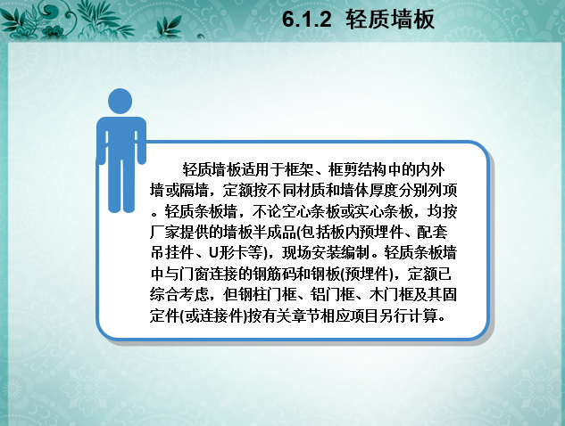 砌筑工程量计算与定额应用-轻质隔墙