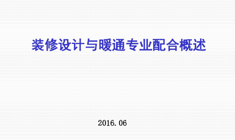 装修设计图纸封面资料下载-装修设计与暖通专业配合概述PPT